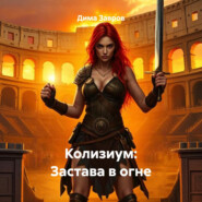 Колизиум: Застава в огне