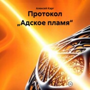 Протокол „Адское пламя“
