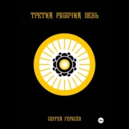 Третий рабочий день