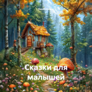 Сказки для малышей