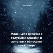 Маленькая девочка с голубыми глазами и золотыми волосами как солнце