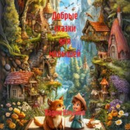 Добрые сказки для малышей