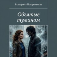 Объятые туманом