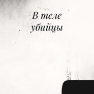 В теле убийцы