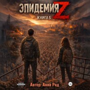 Эпидемия Z. Книга 5