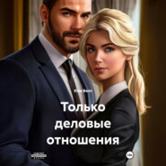 Только деловые отношения