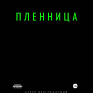 Пленница