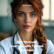 Инструкция счастья, или Третий лишний