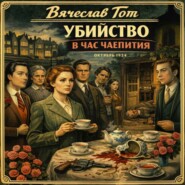 Убийство в час чаепития