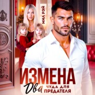 Измена. Два чуда для предателя