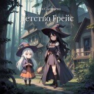 Детство Грейс