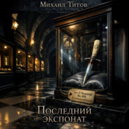 Последний экспонат