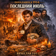 Попаданец в 1914: Последний июль