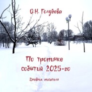 По тропинке событий 2025-го. Дневник писателя