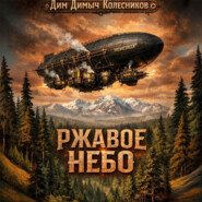 Ржавое небо