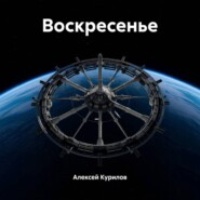Воскресенье