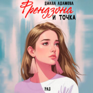 Френдзона и точка. Раз