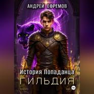 История Попаданца-2. Гильдия