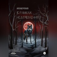 В рамках недозволенного
