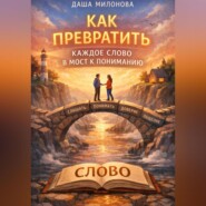 Как превратить каждое слово в мост к пониманию