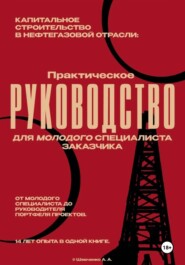 Капитальное строительство в нефтегазовой отрасли. Практическое руководство для молодого специалиста службы заказчика