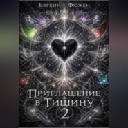 Приглашение в Тишину 2