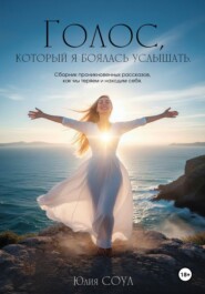 Голос, который я боялась услышать. Сборник проникновенных рассказов как мы теряем и находим себя