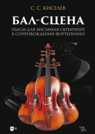 Бал-сцена. Пьесы для ансамбля скрипачей в сопровождении фортепиано. Ноты. 2-е издание, исправленное