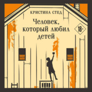 Человек, который любил детей