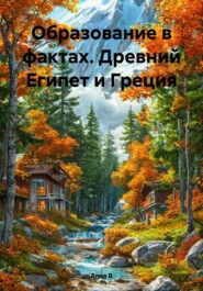 Образование в фактах. Древний Египет и Греция
