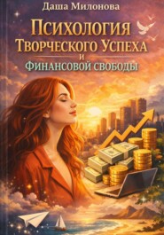 Психология творческого успеха и финансовой свободы