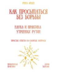 Как просыпаться без борьбы: наука и практика утренних рутин