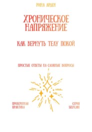 Хроническое напряжение: как вернуть телу покой
