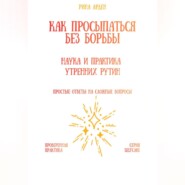 Как просыпаться без борьбы: наука и практика утренних рутин