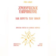 Хроническое напряжение: как вернуть телу покой