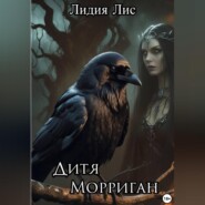 Дитя Морриган