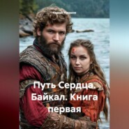 Путь Сердца. Байкал. Книга первая