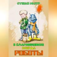 В Благовещенске всегда роботы