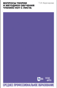 Вопросы теории и методики обучения чтению нот с листа. Учебное пособие для СПО. 3-е издание, стереотипное