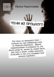 Тени из прошлого