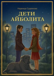 Дети Айболита. Выбор