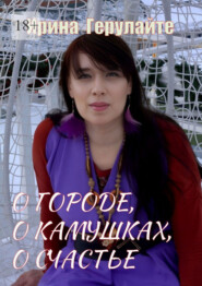 О городе, о камушках, о счастье