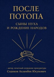 После потопа. Сыны Нуха и рождение народов