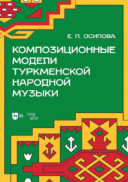 Композиционные модели туркменской народной музыки