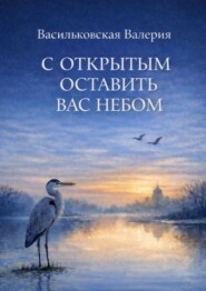 С открытым оставить вас Небом