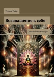 Возвращение к себе. Легенда карты Антистресс