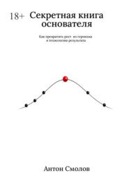 Секретная книга основателя. Как превратить рост из героизма в технологию результата