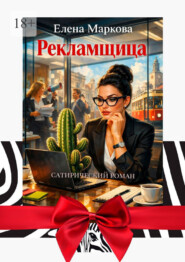 Рекламщица