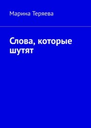 Слова, которые шутят