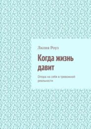 Когда жизнь давит. Опора на себя в тревожной реальности